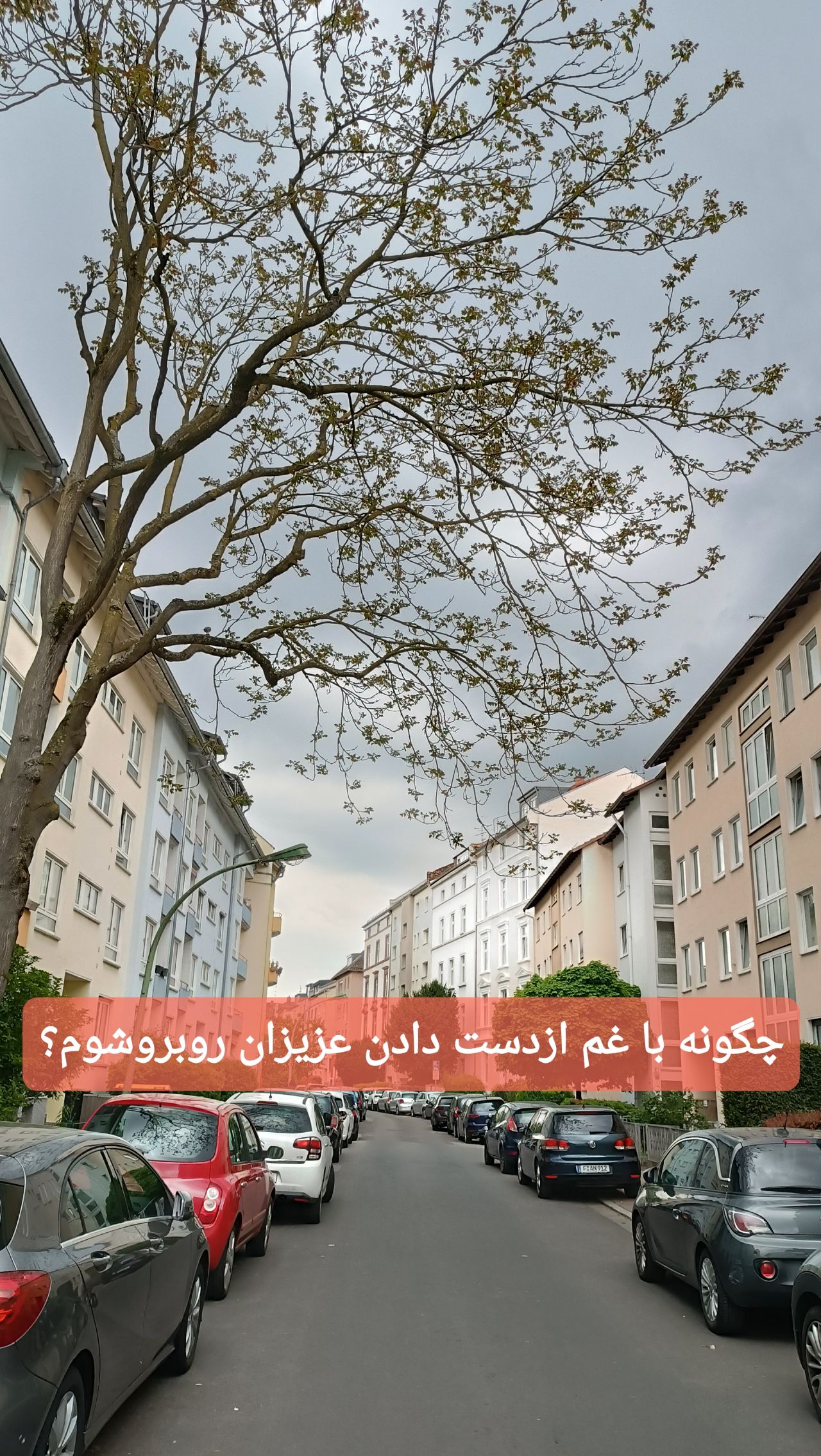 از دستدادن عزیزان