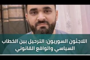 Bild für اللاجئون السوريون الترحيل بين الخطاب السياسي والواقع القانوني